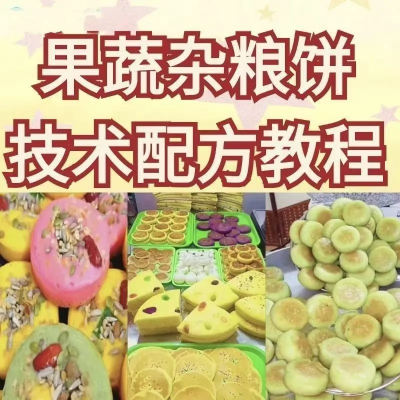 网红果蔬杂粮饼技术配方杂粮烤饼教学视频配方果蔬粗粮饼教学资料-颜夕资源网-第16张图片