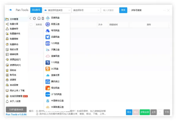 PanTools v1.0.96 全功能型的网盘批量管理&操作工具-颜夕资源网-第16张图片 PanTools v1.0.96 全功能型的网盘批量管理&操作工具-颜夕资源网-第16张图片