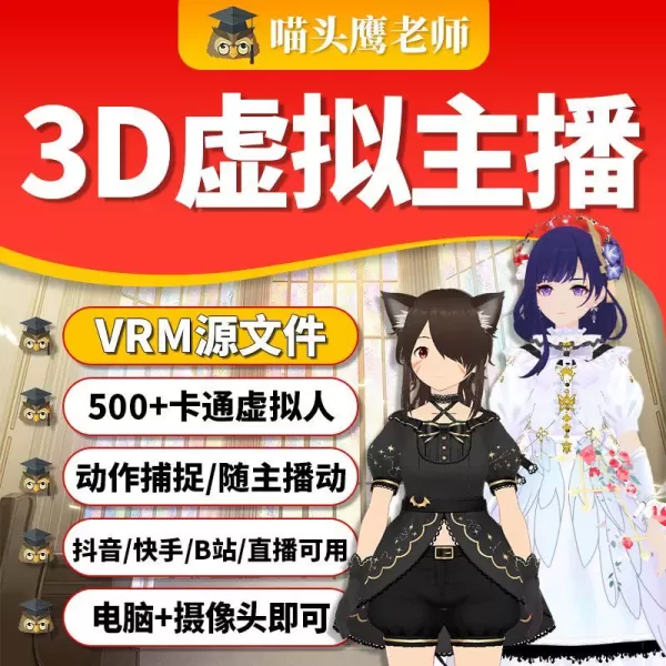 3d虚拟主播vrm文件抖音快手直播伴侣虚拟人B站虎牙直播卡通人文件-颜夕资源网-第16张图片