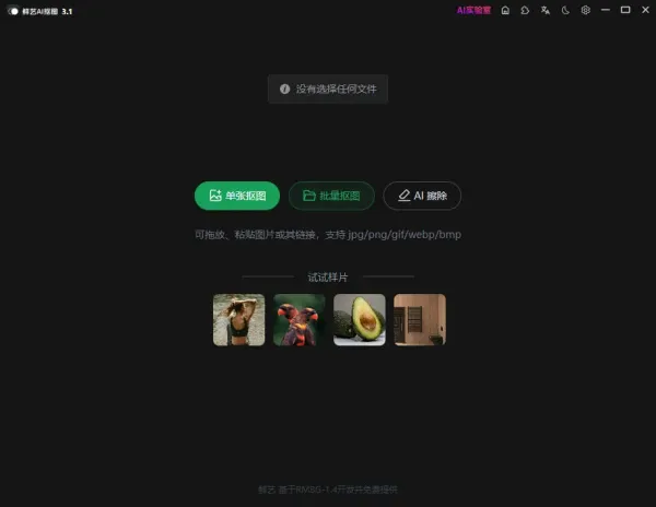 鲜艺 AI 抠图3.1-颜夕资源网-第17张图片