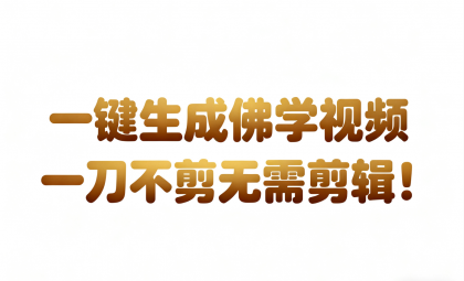 AI-键生成国学心理学开悟视频!30S一条制作一条视频一刀不剪，无需剪辑，直接发布-颜夕资源网-第16张图片