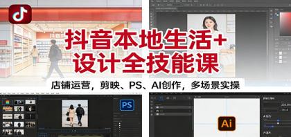 抖音本地生活+设计全技能课:店铺运营,剪映、PS、AI创作,多场景实操-颜夕资源网-第16张图片 抖音本地生活+设计全技能课:店铺运营,剪映、PS、AI创作,多场景实操-颜夕资源网-第16张图片