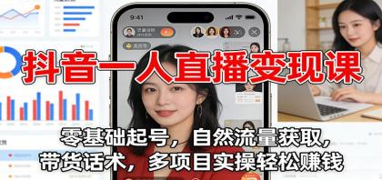 抖音一人直播变现课:零基础起号,自然流量获取,带货话术,多项目实操轻松赚钱-颜夕资源网-第16张图片 抖音一人直播变现课:零基础起号,自然流量获取,带货话术,多项目实操轻松赚钱-颜夕资源网-第16张图片