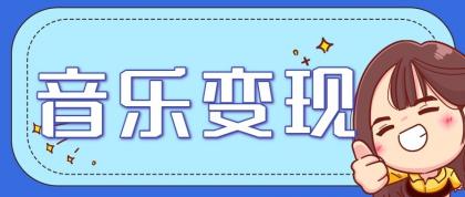 音乐号赚钱攻略新玩法：操作简单，一天3张，每天2小时（附详细操作教程）-颜夕资源网-第16张图片