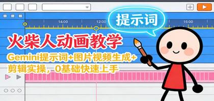 12月火柴人动画教学:Gemini 提示词+图片视频生成+剪辑实操,0基础快速上手-颜夕资源网-第16张图片 12月火柴人动画教学:Gemini 提示词+图片视频生成+剪辑实操,0基础快速上手-颜夕资源网-第16张图片