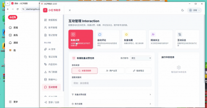 小红薯ai引流自然流一体助手-颜夕资源网-第15张图片