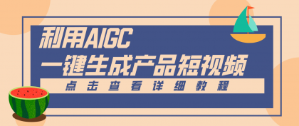 一键生成【电商产品短视频】2.0新玩法，零门槛轻松做原创，月入万元-颜夕资源网-第16张图片