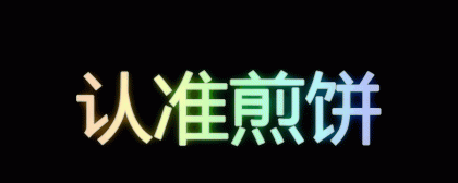 炫彩文字生成app 有好几十种特效 调色板-颜夕资源网-第16张图片