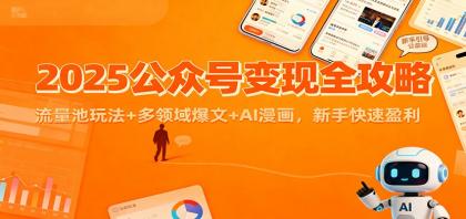 2025公众号变现全攻略：流量池玩法+多领域爆文+AI漫画，新手快速盈利-颜夕资源网-第16张图片