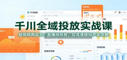 千川全域投放实战课:短视频商品卡,直播间投放,控流速提投产全攻略-颜夕资源网-第16张图片 千川全域投放实战课:短视频商品卡,直播间投放,控流速提投产全攻略-颜夕资源网-第16张图片