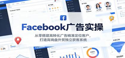 Facebook广告实操,从零搭建高转化广告精准定位客户,打造高询盘外贸独立获客系统-颜夕资源网-第16张图片 Facebook广告实操,从零搭建高转化广告精准定位客户,打造高询盘外贸独立获客系统-颜夕资源网-第16张图片
