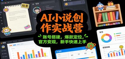 AI小说创作实战营:账号搭建,爆款定位,官方变现,新手快速上手-颜夕资源网-第16张图片 AI小说创作实战营:账号搭建,爆款定位,官方变现,新手快速上手-颜夕资源网-第16张图片