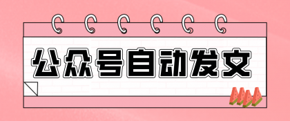 零门槛搞定AI发文流水线！从主题到公众号草稿箱，全程自动化（详细步骤）-颜夕资源网-第16张图片