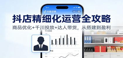 抖店精细化运营全攻略：商品优化+千川投放+ 达人带货，从搭建到盈利-颜夕资源网-第16张图片