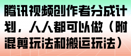 腾讯视频创作者分成计划，人人都可以做（附混剪玩法和搬运玩法）-颜夕资源网-第16张图片