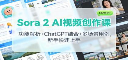 Sora 2 AI视频创作课：功能解析+ChatGPT结合+多场景用例，新手快速上手-颜夕资源网-第16张图片