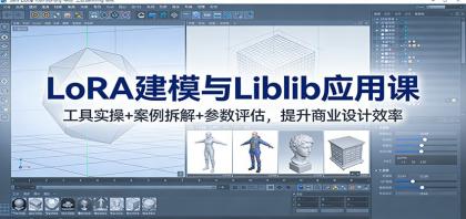 LoRA建模与Liblib应用课:工具实操+案例拆解+参数评估,提升商业设计效率-颜夕资源网-第15张图片 LoRA建模与Liblib应用课:工具实操+案例拆解+参数评估,提升商业设计效率-颜夕资源网-第15张图片