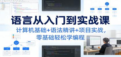 C语言从入门到实战课：计算机基础+语法精讲+项目实战，零基础轻松学编程-颜夕资源网-第15张图片