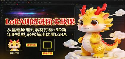 LoRA训练进阶实战课：从基础原理到素材打标+3D新年IP模型，轻松炼出优质LoRA-颜夕资源网-第15张图片