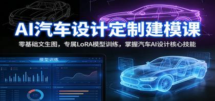 AI汽车设计定制建模课：零基础文生图，专属LoRA模型训练，掌握汽车AI设计核心技能-颜夕资源网-第16张图片