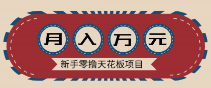 新手零撸天花板项目,网盘拉新零成本零门槛多种变现方式,轻松月入万元-颜夕资源网-第16张图片 新手零撸天花板项目,网盘拉新零成本零门槛多种变现方式,轻松月入万元-颜夕资源网-第16张图片