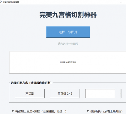 图片九宫格切割工具 超级好用-颜夕资源网-第16张图片