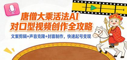 “大乘活法”AI对口型视频创作全攻略:文案剪辑+声音克隆+封面制作,快速起号变现-颜夕资源网-第16张图片 “大乘活法”AI对口型视频创作全攻略:文案剪辑+声音克隆+封面制作,快速起号变现-颜夕资源网-第16张图片