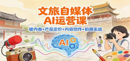 文旅自媒体AI运营课：破内卷+产品定价+内容创作+拍摄实战-颜夕资源网-第16张图片