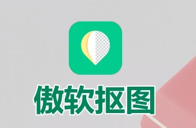 傲软抠图 v1.8.4 强大的自动识别智能抠图软件,解锁会员版-颜夕资源网-第16张图片 傲软抠图 v1.8.4 强大的自动识别智能抠图软件,解锁会员版-颜夕资源网-第16张图片