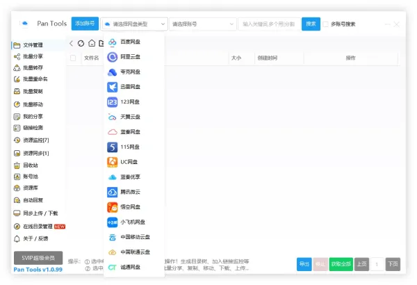 PanTools v1.0.99 全功能型的网盘批量管理&操作工具-颜夕资源网-第16张图片