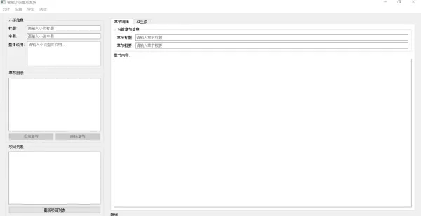 AI 小说生成器 V 1.0-颜夕资源网-第16张图片