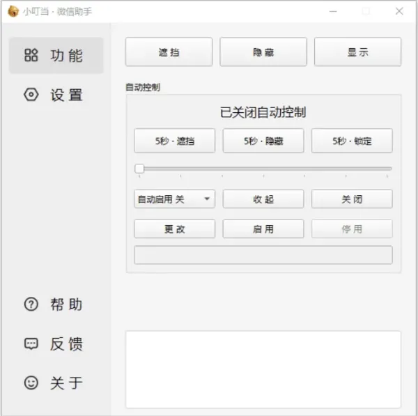 小叮当 · 微信助手 v0.4.0 新增：加密遮挡、自动锁定-颜夕资源网-第16张图片