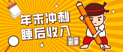 普通人年底比做项目，碎片时间轻松赚 “睡后收入”月收益3500+-颜夕资源网-第16张图片