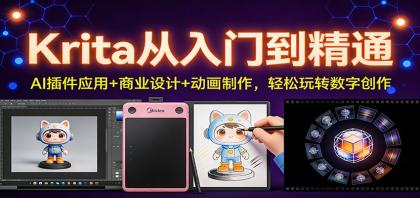 Krita从入门到精通：AI插件应用+商业设计+动画制作，轻松玩转数字创作-颜夕资源网-第16张图片