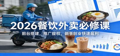 2026餐饮外卖必修课:前台搭建,推广提权,新手创业快速盈利-颜夕资源网-第15张图片 2026餐饮外卖必修课:前台搭建,推广提权,新手创业快速盈利-颜夕资源网-第15张图片