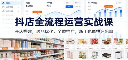 抖店全流程运营实战课：开店搭建，选品优化，全域推广，新手也能快速出单（更新）-颜夕资源网-第16张图片