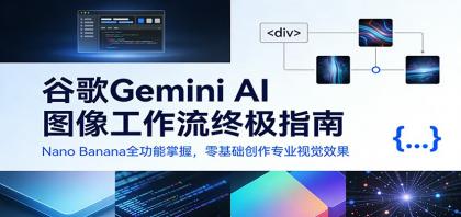 谷歌Gemini AI 图像工作流终极指南:Nano Banana全功能掌握,零基础创作专业视觉效果-颜夕资源网-第16张图片 谷歌Gemini AI 图像工作流终极指南:Nano Banana全功能掌握,零基础创作专业视觉效果-颜夕资源网-第16张图片