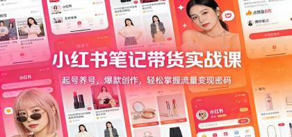 小红书笔记带货实战课：起号养号，爆款创作，轻松掌握流量变现密码-颜夕资源网-第16张图片