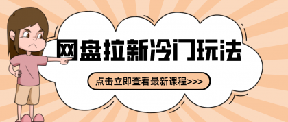 贴吧+网盘拉新:2-3天变现的冷门玩法,实操细节全拆解快速上手拓展收益渠道-颜夕资源网-第16张图片 贴吧+网盘拉新:2-3天变现的冷门玩法,实操细节全拆解快速上手拓展收益渠道-颜夕资源网-第16张图片