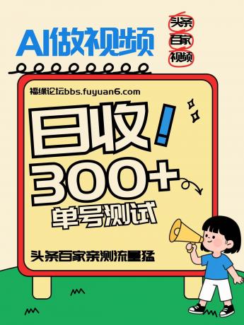 头条+百家+视频号（2026-AI玩法），单号每天收入几百元，新号亲测流量猛！-颜夕资源网-第15张图片