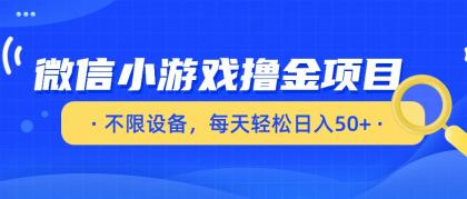 微信小游戏撸金项目，不限设备，每天轻松日入50+-颜夕资源网-第16张图片