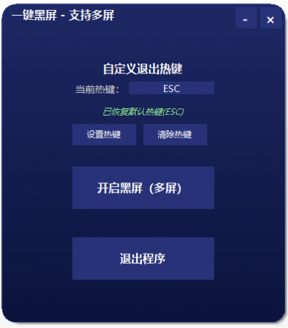 一键黑屏工具 支持退出热键和多屏-颜夕资源网-第16张图片