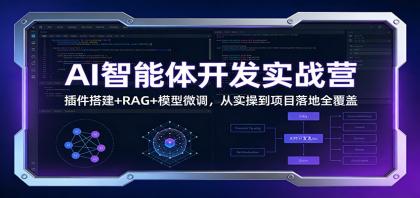 AI智能体开发实战营:插件搭建+RAG+模型微调,从实操到项目落地全覆盖-颜夕资源网-第15张图片 AI智能体开发实战营:插件搭建+RAG+模型微调,从实操到项目落地全覆盖-颜夕资源网-第15张图片