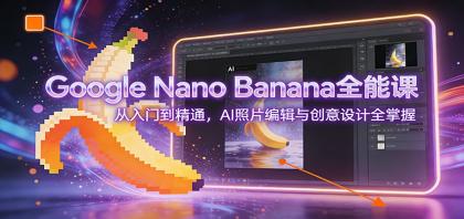Google Nano Banana全能课:从入门到精通,AI照片编辑与创意设计全掌握-颜夕资源网-第16张图片 Google Nano Banana全能课:从入门到精通,AI照片编辑与创意设计全掌握-颜夕资源网-第16张图片