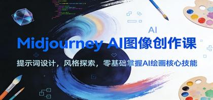 Midjourney AI图像创作课:提示词设计,风格探索,零基础掌握AI绘画核心技能-颜夕资源网-第16张图片 Midjourney AI图像创作课:提示词设计,风格探索,零基础掌握AI绘画核心技能-颜夕资源网-第16张图片