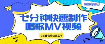 七分钟快速制作唱歌MV视频、条条爆火,0基础也能快速上手-颜夕资源网-第16张图片 七分钟快速制作唱歌MV视频、条条爆火,0基础也能快速上手-颜夕资源网-第16张图片