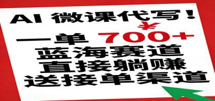 AI 微课代写!一单 700+,蓝海赛道直接躺赚,送接单渠道-颜夕资源网-第16张图片 AI 微课代写!一单 700+,蓝海赛道直接躺赚,送接单渠道-颜夕资源网-第16张图片
