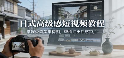 日式高级感短视频教程:掌握极简美学构图,轻松拍出质感短片-颜夕资源网-第16张图片 日式高级感短视频教程:掌握极简美学构图,轻松拍出质感短片-颜夕资源网-第16张图片