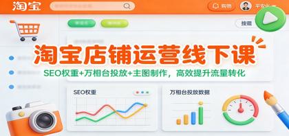 淘宝店铺运营线下课:SEO权重+万相台投放+主图制作,高效提升流量转化-颜夕资源网-第16张图片 淘宝店铺运营线下课:SEO权重+万相台投放+主图制作,高效提升流量转化-颜夕资源网-第16张图片