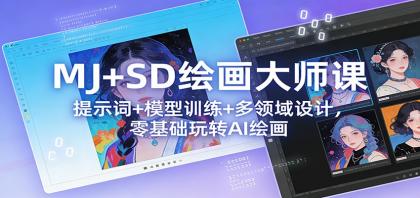 MJ+SD绘画大师课：提示词+ 模型训练+多领域设计，零基础玩转AI绘画-颜夕资源网-第16张图片